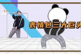 表情包三大巨头：熊猫头，是如何火遍全网的？视频封面