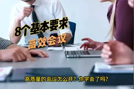 高质量会议怎么开？记住这8个基本要求！视频封面
