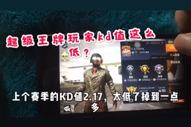 吃鸡kd值掉到1.92，小伙换50岁妈妈微信号玩，完成15杀吃鸡！视频封面