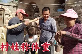农村人给孩子称体重，200斤的大秤，城里不多见视频封面