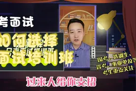 国考、省考、选调生等公考面试如何选择面试培训班，帮你支招视频封面