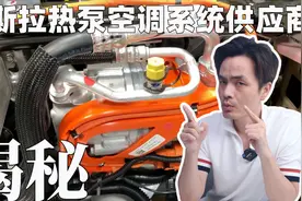 特斯拉的黑科技热泵是谁造的？揭秘特斯拉热泵热管理系统供应商！视频封面