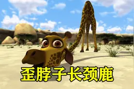 长颈鹿睡觉落枕了，想方设法矫正歪脖子，竟变成了短颈鹿视频封面