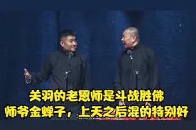 老苗：关羽的老恩师是斗战胜佛，师爷金蝉子，上天之后混的特别好视频封面
