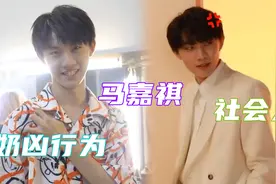 马嘉祺的奶凶行为！被cue单眼皮超拽发言，原来马哥这么社会？视频封面