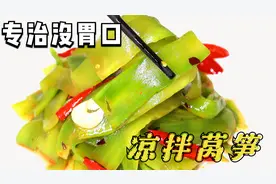 凉拌莴笋，究竟要不要焯水？好多人没弄对，难怪莴笋不入味也不脆视频封面