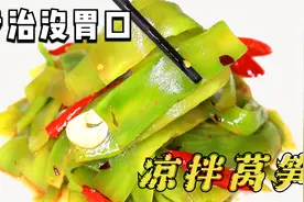 凉拌莴笋，究竟要不要焯水？好多人没弄对，难怪莴笋不入味也不脆视频封面