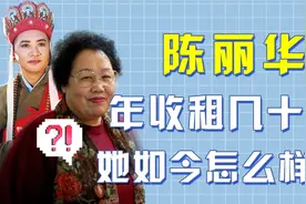 陈丽华人生赢家，丈夫是“唐僧”，坐拥北京最繁华的街！视频封面