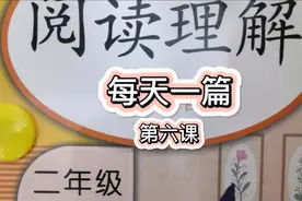 阅读理解第六课学习分析仿写题，轻松写出标准答案，阅读也能满分视频封面