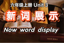 六年级英语上册第三单元  Care for the Earth  新词展示（1）视频封面