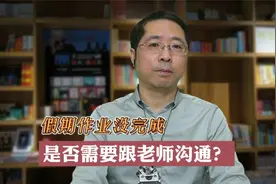 假期作业没完成，是否需要跟老师沟通？