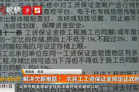 解决欠薪难题！《农民工工资保证金规定》正式施行视频封面