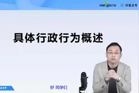 法考必看！什么是“具体行政行为”？视频封面