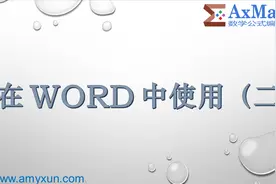 AxMath 官方系列演示 —— 19. 在WORD中使用（二）视频封面