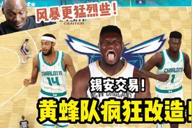 黄蜂队改造计划：五人大交易！锡安加盟黄蜂队！让联盟震荡吧视频封面