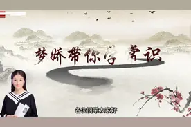 梦娇带你学常识 | 党政公文新格式视频封面