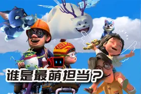 熊出没剧场版角色你最喜欢谁？视频封面