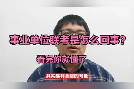 事业单位联考是怎么回事？看完你就明白了视频封面