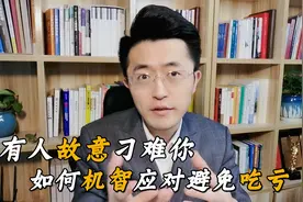 有人故意刁难你怎么办？教你3招万能应对公式，不吃闷亏！视频封面