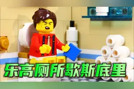 乐高定格动画：乐高拉肚子歇斯底里，洗手间的尴尬遭遇，太搞笑了视频封面