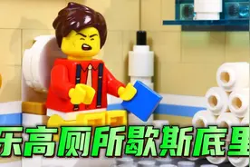乐高定格动画：乐高拉肚子歇斯底里，洗手间的尴尬遭遇，太搞笑了视频封面
