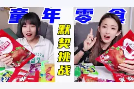 默契大挑战“童年零食”！拿到同样的就吃，两姐妹想的会一样吗？视频封面