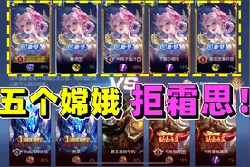 当五个嫦娥的拒霜思皮肤一起登场时，太漂亮了！视频封面