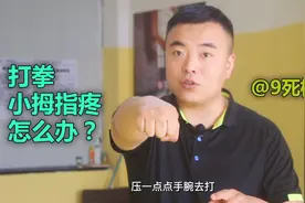 打沙袋、打靶小拇指疼怎么办？最重要的是你的发力方式不对！视频封面