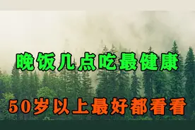 晚上几点吃饭最健康？不是5点，也不是7点，中老年人越早知道越好视频封面