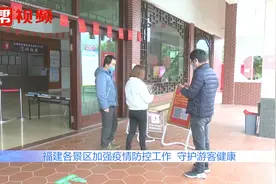 升级防控措施！福建各景区严把防疫关，全力保障旅游环境安全视频封面