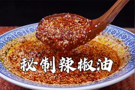 面馆老师傅炸辣椒油一绝，核心配方已经搞到手，香味十足辣而不燥