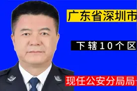 广东省深圳市下辖10个区，现任公安分局局长，看看有没有你认识的视频封面