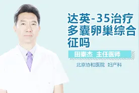 达英-35治疗多囊卵巢综合征吗？