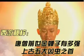唐僧前世金蝉子：位列上古五大凶虫之首视频封面