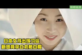 日式传统婚礼习俗 场面太另类 画风令人意想不到视频封面