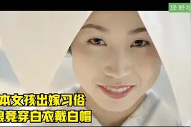 日式传统婚礼习俗 场面太另类 画风令人意想不到视频封面