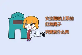 女生脚腕上系的红色绳子，究竟有什么用？