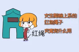 女生脚腕上系的红色绳子，究竟有什么用？