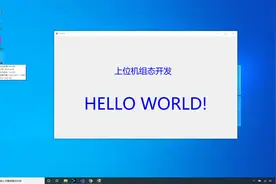 工业组态 01-第一个HELLO WORLD程序(2021-05-08更新)视频封面
