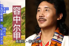 容中尔甲经典歌曲精选15首联唱