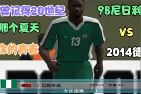 跨世纪黄金一代尼日利亚妖人VS2014德国黄金一代（青春无价）视频封面