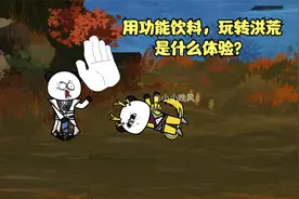 用功能饮料玩转洪荒，是种什么体验！视频封面