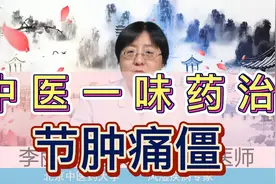 中医一味药 帮你治疗关节肿胀 疼痛 僵硬！视频封面