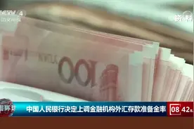 中国人民银行决定6月15日起上调金融机构外汇存款准备金率视频封面