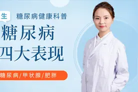 糖尿病早期有四大表现，倘若一个都不占，恭喜，糖尿病离你还很远视频封面