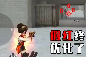 CF手游：新版本优化内容大爆料！万人血书的假红终于被优化了？视频封面