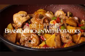 超简单、非常下饭、食材好买｜红烧土豆闷鸡｜Jrake｜视频封面