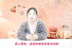 男人想你，会在这些时候，对你有所表示视频封面
