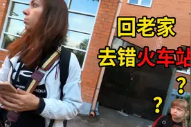 送俄罗斯金发小宝贝回老家，去错火车站！视频封面