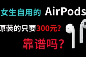 闲鱼女生自用的原装AirPods，只要300元靠谱吗？下单一台拆封看看视频封面